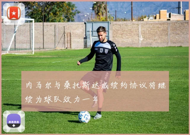 内马尔与桑托斯达成续约协议将继续为球队效力一年